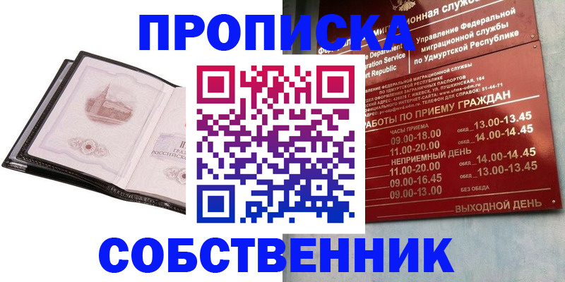 купить прописку в Астраханской области